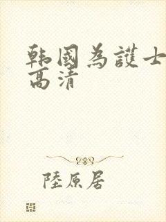 韩国为护士hd高清