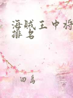 海贼王中将实力排名
