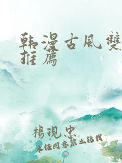 韩漫古风双男主推荐