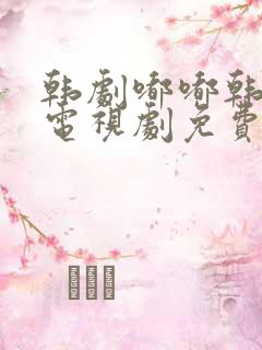 韩剧嘟嘟韩剧网电视剧免费观看