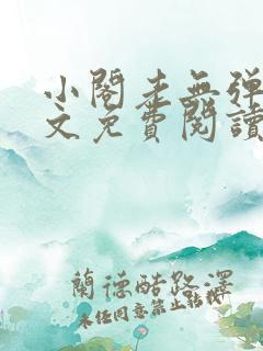 小阁老无弹窗全文免费阅读笔趣阁