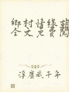 乡村情缘胡秀英全文免费阅读