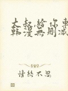 大叔,给你车费韩漫无删减