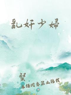 乱奸少妇
