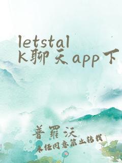 letstalk聊天app下载