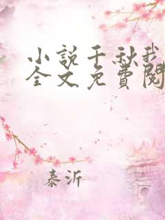 小说千秋我为凰全文免费阅读
