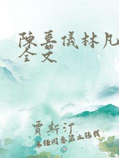陈嘉仪林凡阅读全文