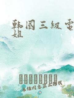 韩国三级电影姐姐
