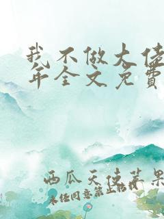 我不做大佬好多年全文免费阅读