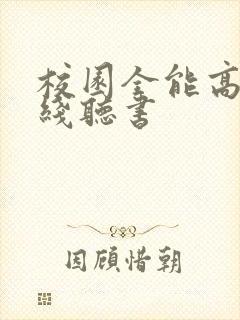 校园全能高手在线听书