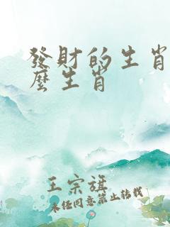 发财的生肖指什么生肖
