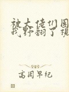被大佬们团宠后我野翻了视频