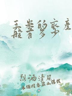 玉米的亩产量一般有多少