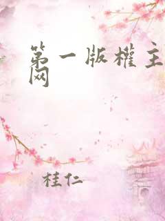 第一版权主小说网