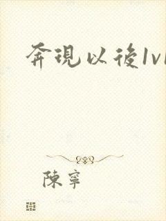 奔现以后1v1