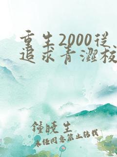 重生2000从追求青涩校花同桌开始痞子老妖