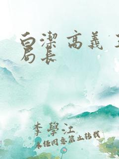 白洁 高义 王局长