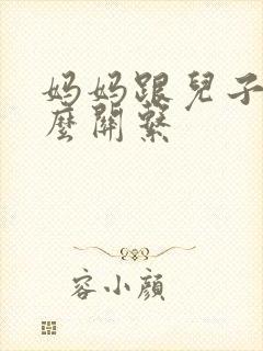 妈妈跟儿子是什么关系