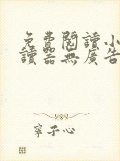 免费阅读小说阅读器无广告app