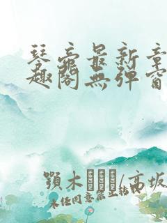 琴帝最新章节笔趣阁无弹窗
