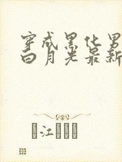 穿成黑化男主的白月光最新