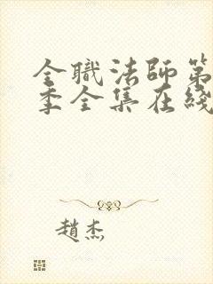 全职法师第10季全集在线观看
