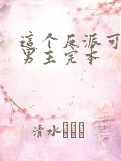 这个反派可真像男主完本