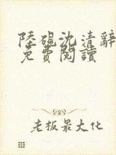 陆砚沈清辞小说免费阅读