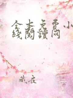 全本免费小说在线阅读网