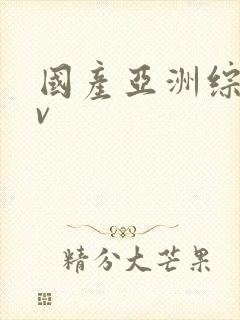国产亚洲综合av