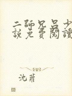 二师兄吕少卿小说免费阅读无弹窗