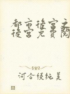 都市后宫之福艳后宫免费阅读