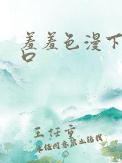 羞羞色漫下载入口