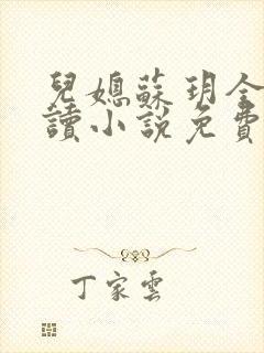 儿媳苏玥全本阅读小说免费无弹窗