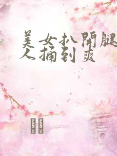 美女扒开腿让男人捅到爽