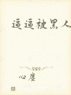 逼逼被黑人操