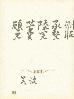 顾芒陆承洲小说免费完整版