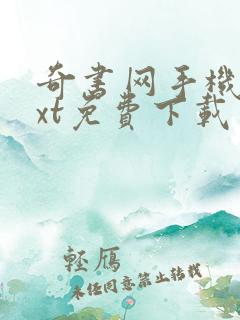 奇书网手机版txt免费下载