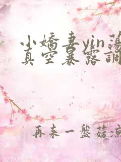 小娇妻yin荡真空暴露调教