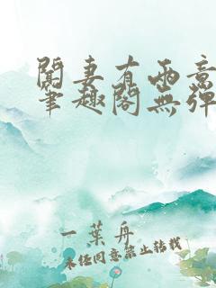 闻妻有两意崔妩笔趣阁无弹窗