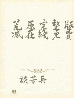 荒原完整版未删减在线免费观看