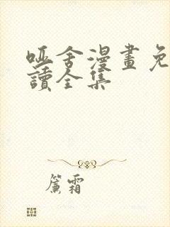 哑舍漫画免费阅读全集