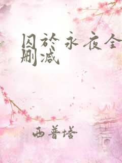 囚于永夜全文无删减