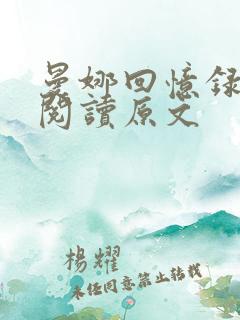 曼娜回忆录在线阅读原文