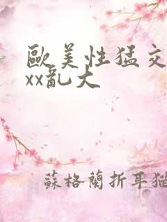 欧美性猛交xxxx乱大