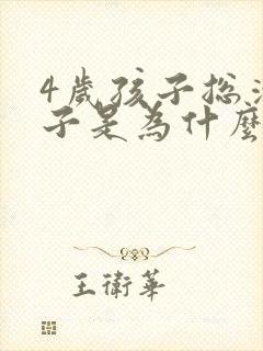 4岁孩子总清嗓子是为什么