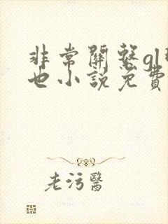 非常关系gl明也小说免费阅读
