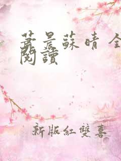 萧晨苏晴 全文阅读