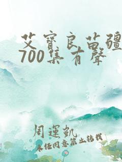艾宝良苗疆蛊事700集有声