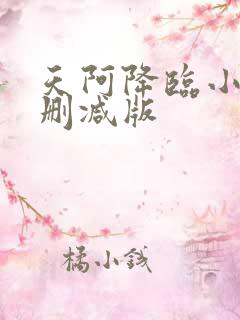 天阿降临小说无删减版